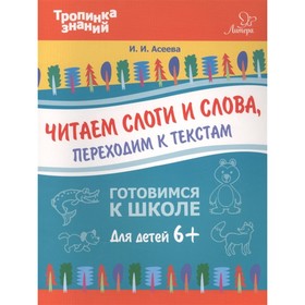 

Читаем слоги и слова, переходим к текстам. Асеева И. И.