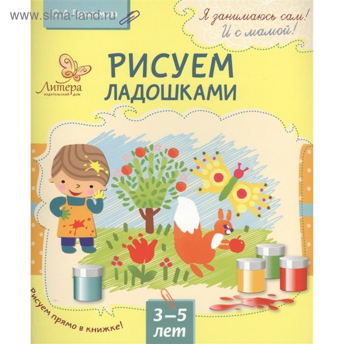 Я занимаюсь сам! Рисуем ладошками. Герасимова О. А.