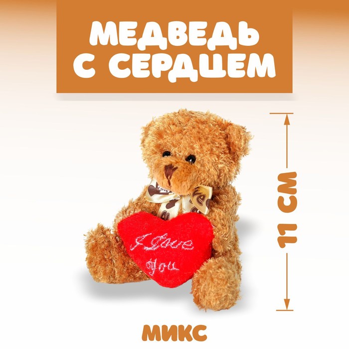 Мягкая игрушка «Медведь с сердцем», цвет МИКС три медвежонка мягкая игрушка медведь с сердцем микс