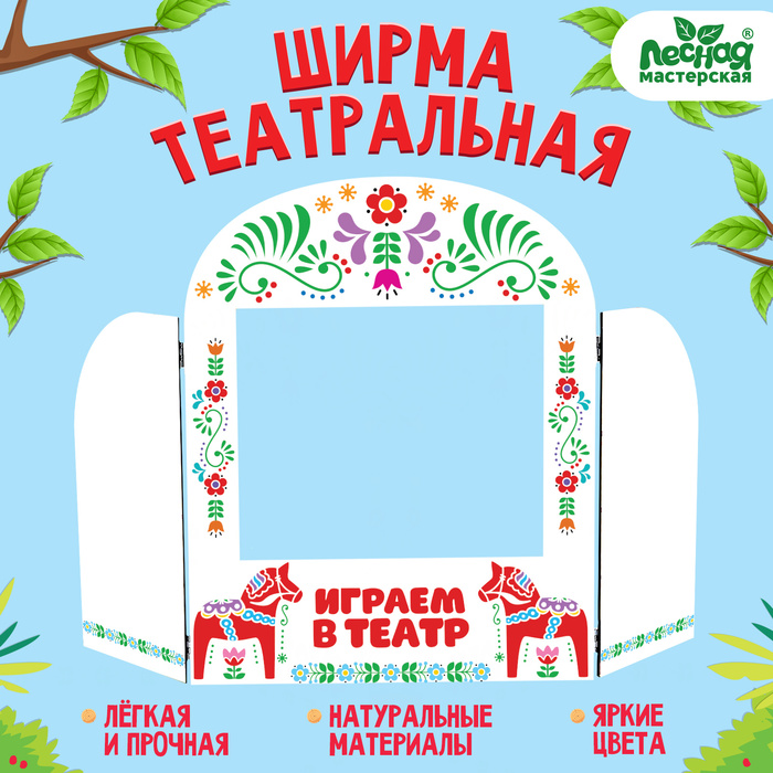 

Ширма для кукольного театра. «Лошадки» напольный, размер окна: 30 × 25 см