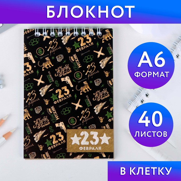 

Блокнот А6 40 листов «С 23 февраля»