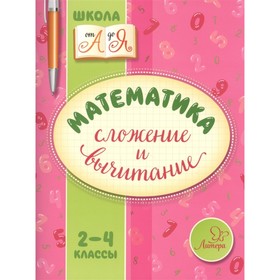 

Математика. Сложение и вычитание. 2-4 классы. Крутецкая В. А.