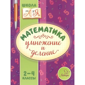 

Математика. Умножение и деление. 2-4 классы. Крутецкая В. А.