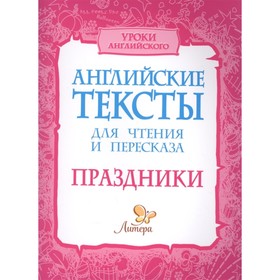 

Английские тексты для чтения и пересказа. Праздники. Ганул Е. А.