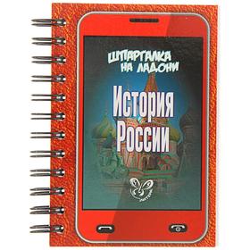 

Шпаргалка на ладони. История России. Михайлов Г. Н.