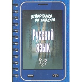 

Шпаргалка на ладони. Русский язык. Стронская И. М.