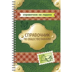 

Справочник по обществознанию