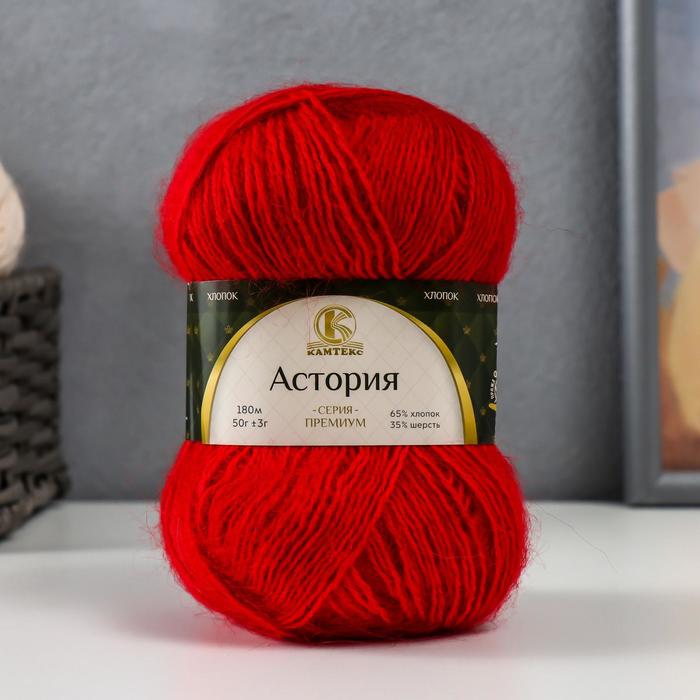 

Пряжа "Астория" 65% хлопок, 35% шерсть 180м/50гр (046 красный)