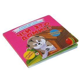 

Книжка-пряталка с волшебными крыльями «Чей это домик»