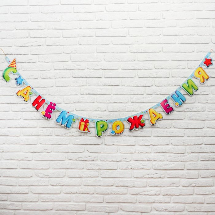 гирлянда буквы граффити с днём рождения бумажная Гирлянда-буквы «С днём рождения», лучший подарок