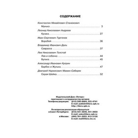 

Русские писатели о животных. Андреев Л. Н., Толстой Л. Н., Тургенев И. С.