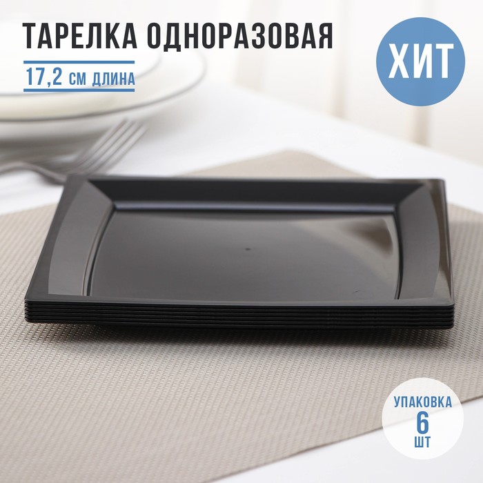 

Тарелка пластиковая одноразовая, 17,2×17,2 см, квадратная, плоская, черная