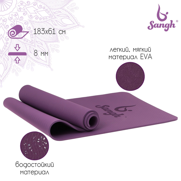 Коврик для йоги Sangh, 183×61×0,8 см, цвет фиолетовый