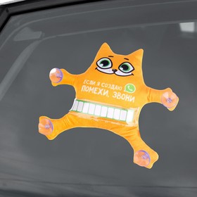 

Автоигрушка на присосках «Если я создаю помехи, звони», котик, 25 см х 4 см х 28 см, с карточкой для записи номера
