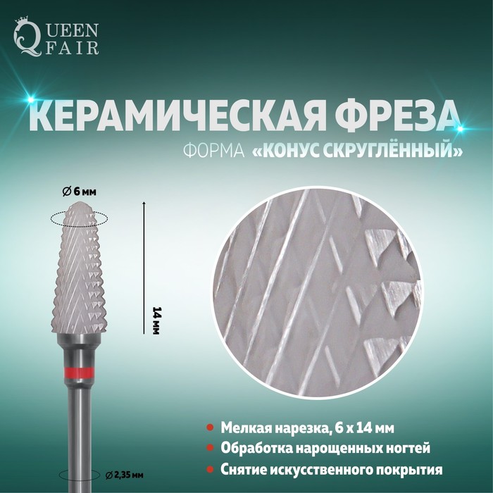 

Фреза керамическая для маникюра «Конус скруглённый», мелкая нарезка, 6 × 14 мм, в пластиковом футляре, цвет белый