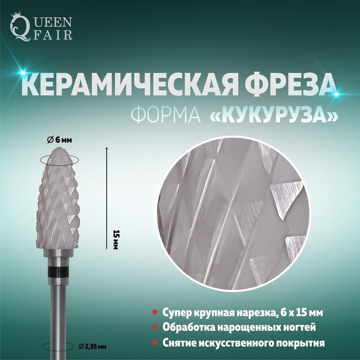 

Фреза керамическая для маникюра «Кукуруза», супер крупная нарезка, 6 × 15 мм, в пластиковом футляре, цвет белый