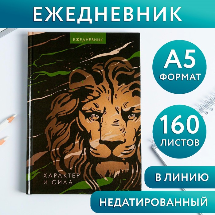 

Ежедневник «Лев характер и сила», А5, 160 листов
