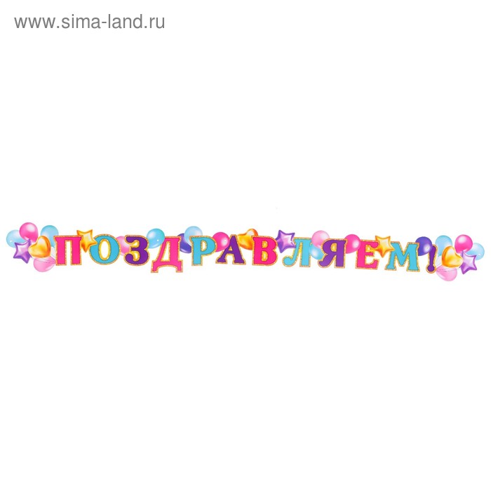 

Гирлянда с плакатом "Поздравляем!" воздушные шары, длина 220 см, А3