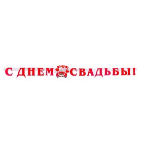

Гирлянда с плакатом "С Днём Свадьбы!" красный автомобиль, длина 240 см, А3