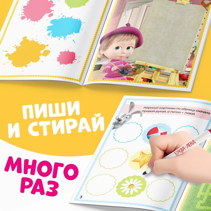 фото Книга «обведи и сотри. рисуй, играй», 12 стр., а5, + маркер, маша и медведь