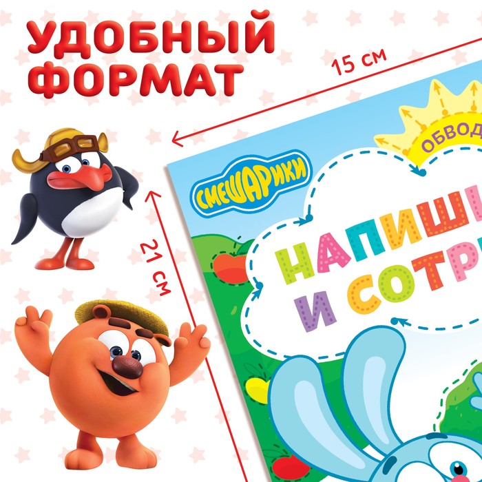 фото Книга «напиши и сотри. обводилки», 12 стр., а5, + маркер, смешарики