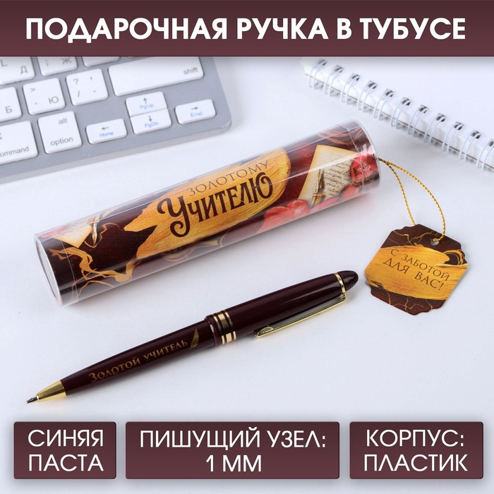 

Ручка в тубусе «Золотому учителю», пластик, синяя паста, пишущий узел 1 мм