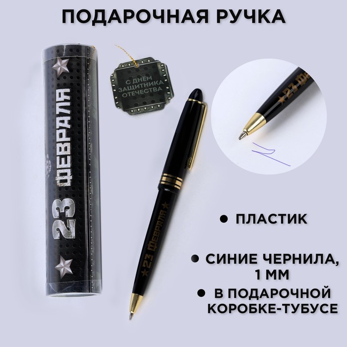 

Ручка шариковая синяя паста в тубусе "23 февраля", пластик