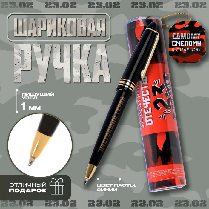 

Ручка шариковая синяя паста в тубусе "Смелому и отважному", пластик