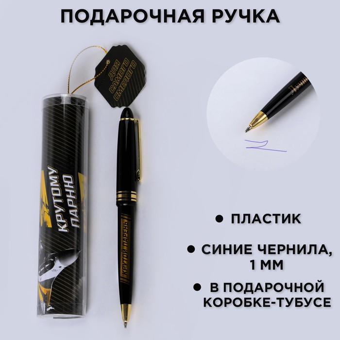 

Ручка шариковая синяя паста в тубусе "Для самого смелого", пластик