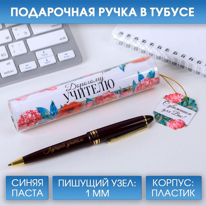 Ручка в тубусе «Дорогому учителю!», пластик, синяя паста, 1.0 мм ручка в тубусе золотому учителю с уважением пластик синяя паста