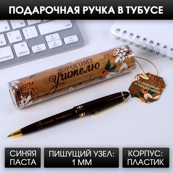 Ручка в тубусе «Дорогому учителю!», пластик, синяя паста, 1.0 мм ручка в тубусе золотому учителю с уважением пластик синяя паста