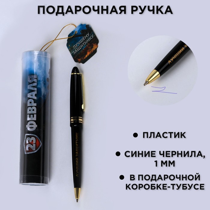 Ручка шариковая синяя паста в тубусе Лучшему защитнику!, пластик ручка в тубусе для самого лучшего пластик artfox