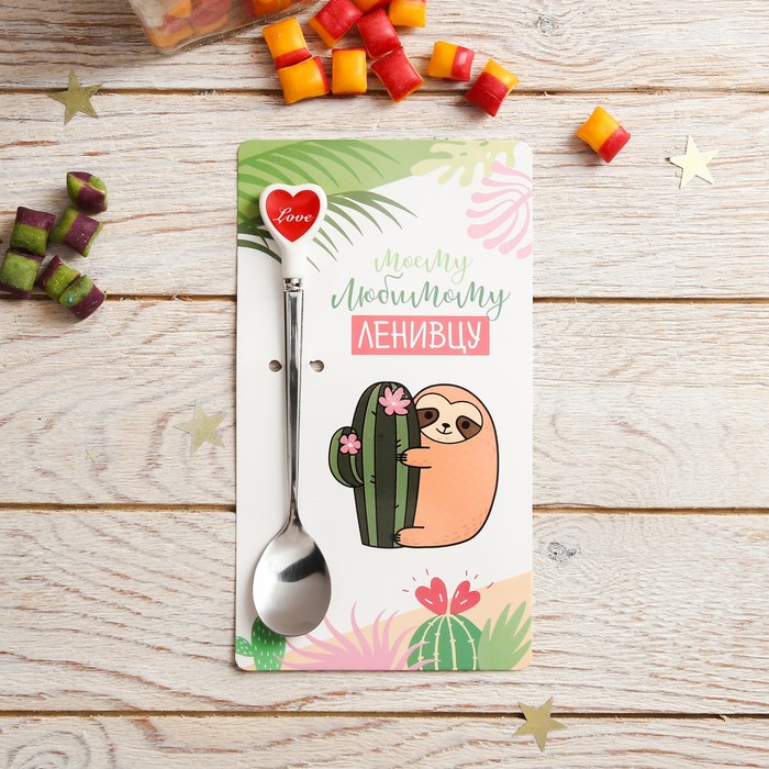Ложка на открытке сердечко "Моему любимому ленивцу", 10 х 18 см