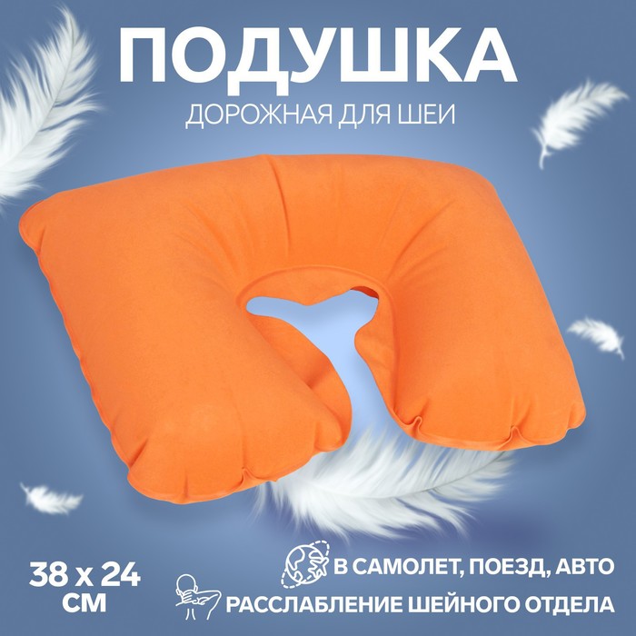 Подушка для шеи дорожная, надувная, 38 24 см, цвет оранжевый