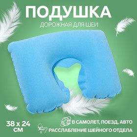 Подушка для шеи дорожная, надувная, 38 × 24 см, цвет голубой Ош