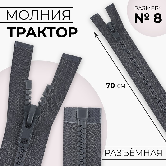 Молния «Трактор», №8, разъёмная, 70 см, цвет серый