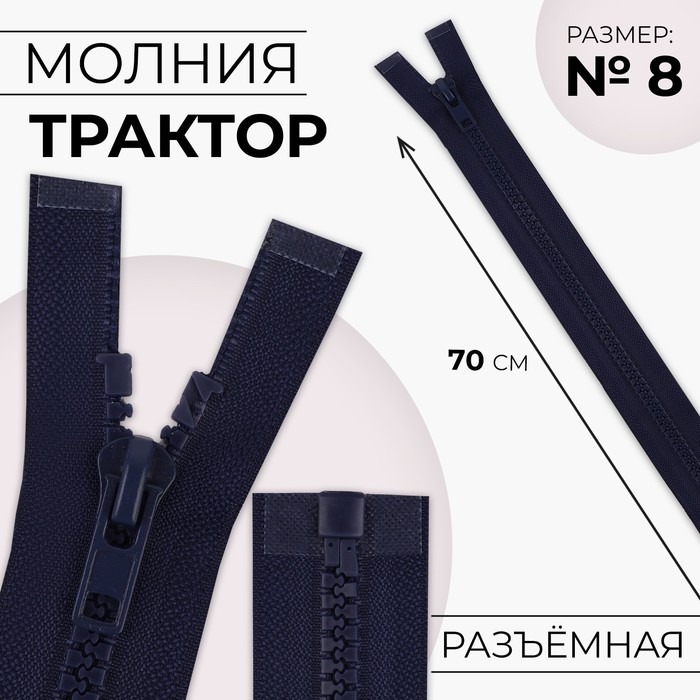 Молния «Трактор», №8, разъёмная, 70 см, цвет тёмно-синий