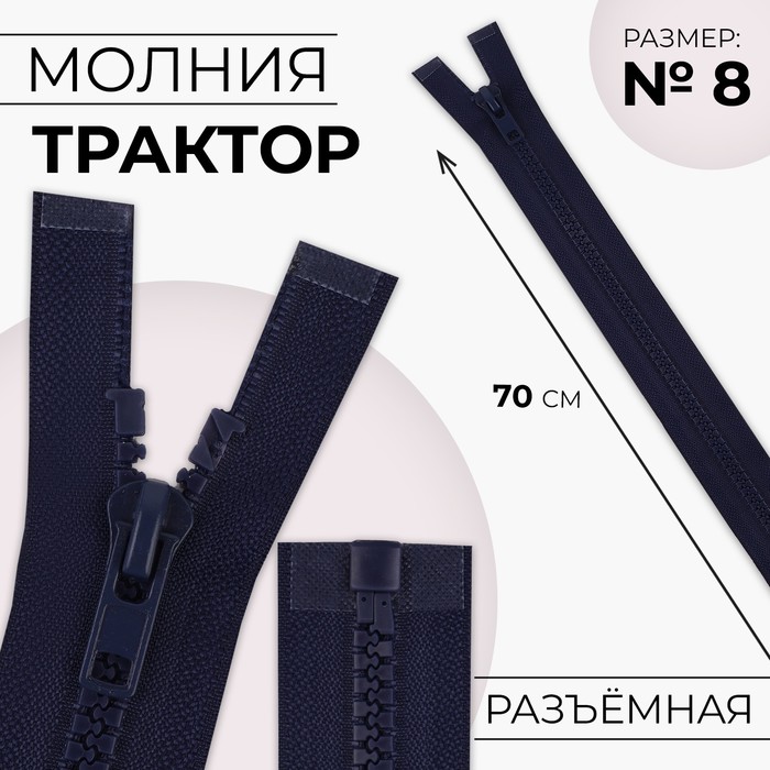 

Молния «Трактор», №8, разъёмная, замок автомат, 70 см, цвет тёмно-синий