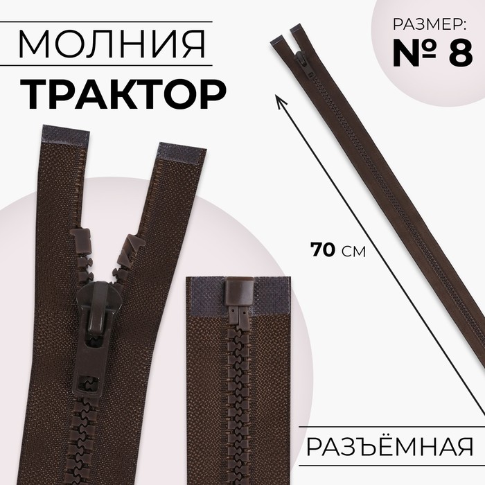 

Молния «Трактор», №8, разъёмная, замок автомат, 70 см, цвет коричневый