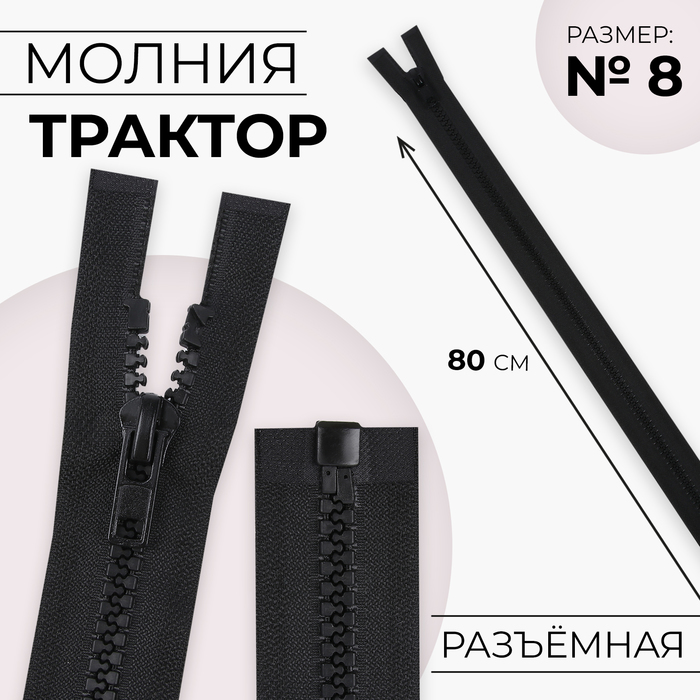 Молния «Трактор», №8, разъёмная, 80 см, цвет чёрный