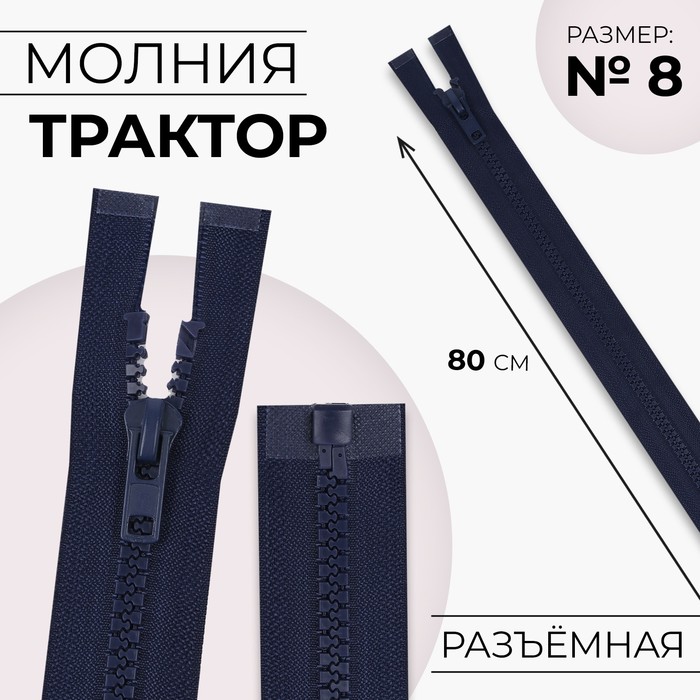 Молния «Трактор», №8, разъёмная, 80 см, цвет тёмно-синий