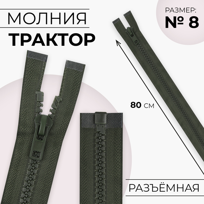 Молния «Трактор», №8, разъёмная, 80 см, цвет хаки