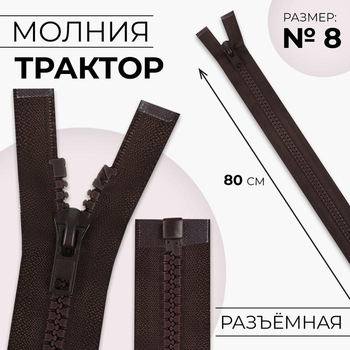 Молния «Трактор», №8, разъёмная, 80 см, цвет коричневый