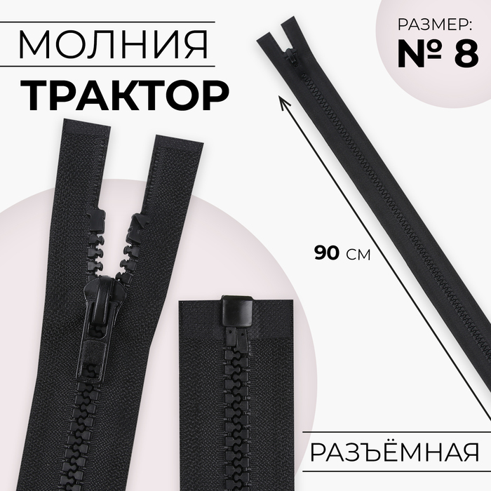 

Молния «Трактор», №8, разъёмная, замок автомат, 90 см, цвет чёрный