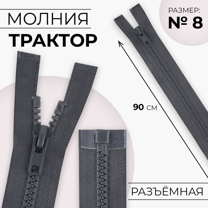 Молния «Трактор», №8, разъёмная, 90 см, цвет серый