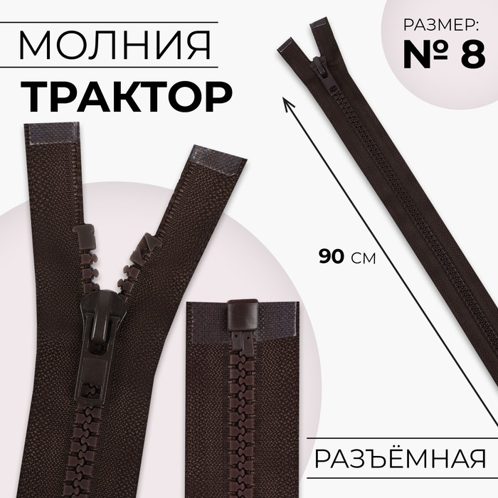 

Молния «Трактор», №8, разъёмная, замок автомат, 90 см, цвет коричневый