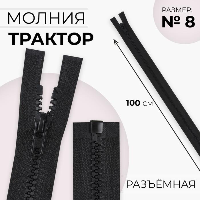 Молния «Трактор», №8, разъёмная, 100 см, цвет чёрный