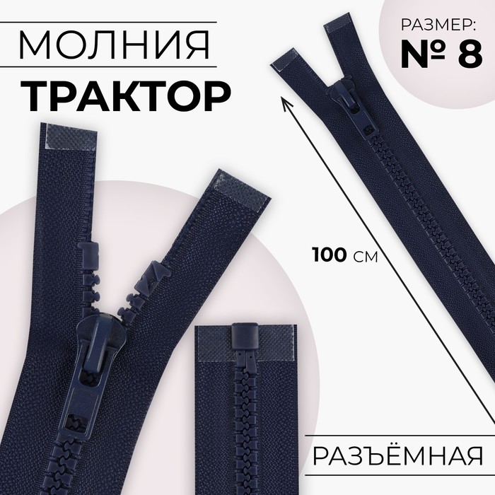 Молния «Трактор», №8, разъёмная, 100 см, цвет тёмно-синий