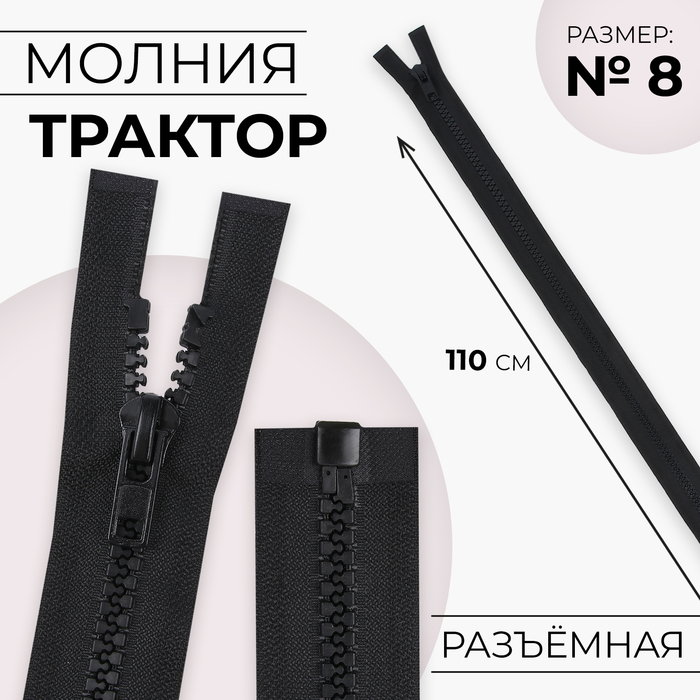 Молния «Трактор», №8, разъёмная, 110 см, цвет чёрный