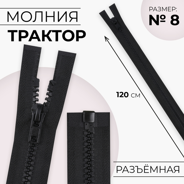 

Молния «Трактор», №8, разъёмная, замок автомат, 120 см, цвет чёрный
